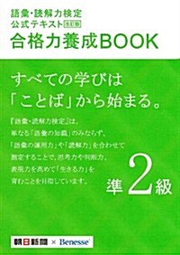 改訂版 語彙·讀解力檢定公式テキスト 合格力養成BOOK 準2級 (改訂, 單行本)