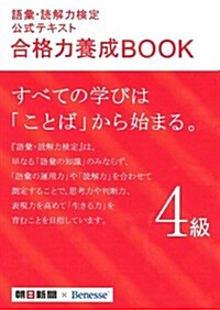 語彙·讀解力檢定公式テキスト 合格力養成BOOK 4級 (單行本)