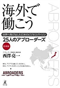 海外で?こう 世界へ飛び出した日本のビジネスパ-ソン (單行本)