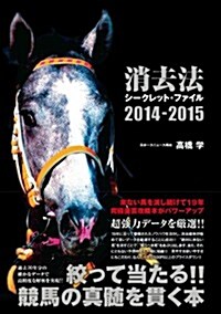 消去法シ-クレット·ファイル 2014-2015 (單行本(ソフトカバ-))