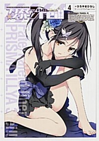 Fate/kaleid liner プリズマ·イリヤ ドライ 4 (角川コミックス·エ-ス 200-13) (コミック)