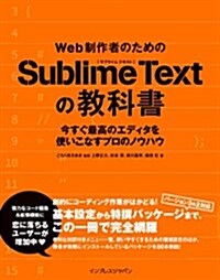 Web制作者のためのSublime Textの敎科書 今すぐ最高のエディタを使いこなすプロのノウハウ (單行本(ソフトカバ-))