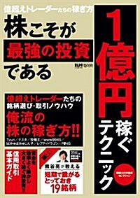 株こそが最强の投資である 1億円稼ぐテクニック (超トリセツ) (大型本)