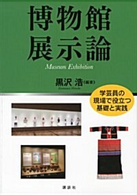 博物館展示論 (KS理工學專門書) (單行本(ソフトカバ-))