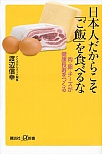 日本人だからこそ「ご飯」を食べるな 肉·卵·チ-ズが健康長壽をつくる (講談社+α新書 639-1B) (新書)