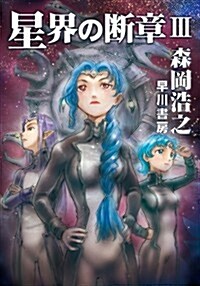 星界の斷章III (ハヤカワ文庫 JA モ 1-13) (文庫)