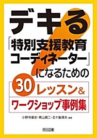 デキる「特別支援敎育コ-ディネ-タ-」になるための30レッスン&ワ-クショップ事例集 (單行本)