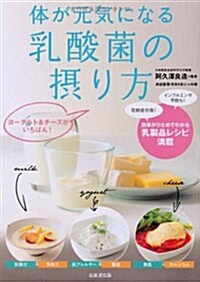 體が元氣になる乳酸菌の攝り方 (單行本)