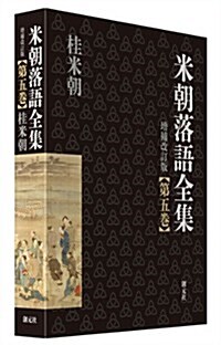 米朝落語全集 增補改訂版 第五卷 (增補改訂, 單行本)