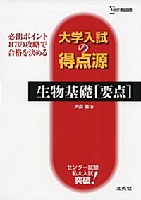 大學入試の得點源 生物基礎[要點] (シグマベスト 大學入試の得點源) (新課程, 單行本)