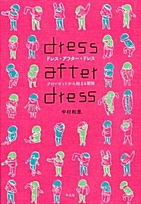dress after dress: クロ-ゼットから始まる冒險 (單行本)
