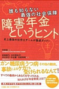 誰も知らない最强の社會保障 障害年金というヒント (單行本)