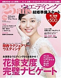 25ansウエディング結婚準備スタ-ト關西版 2014秋 (FG MOOK) (ムック)