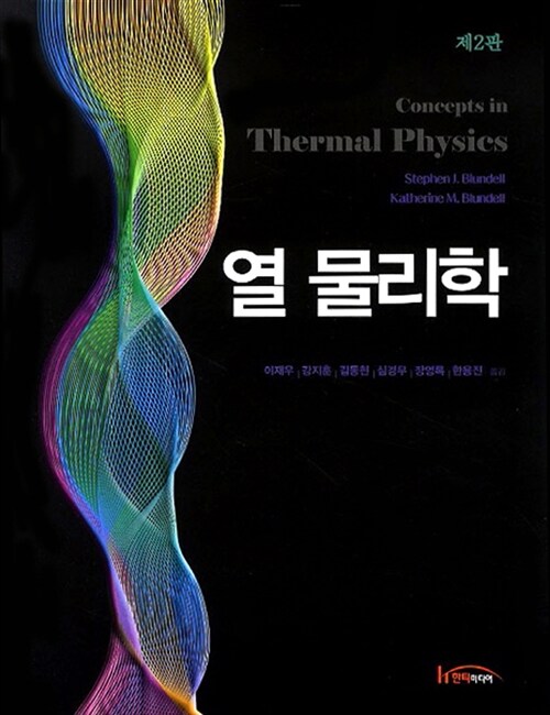 [중고] 열 물리학