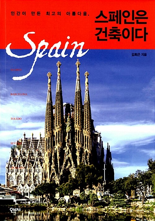[중고] 스페인은 건축이다