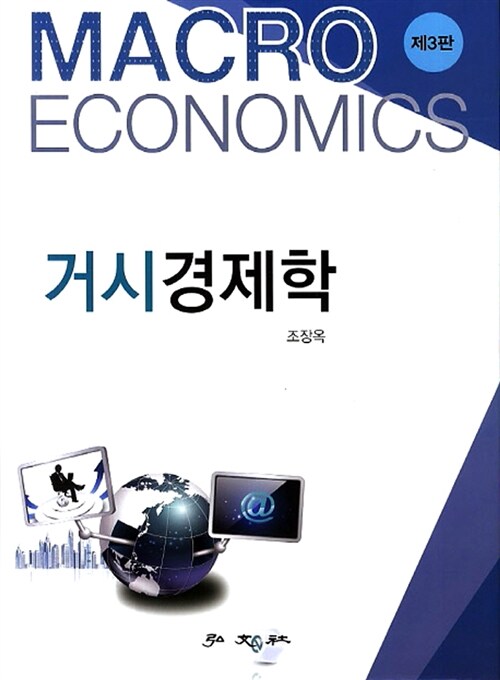 [중고] 거시경제학