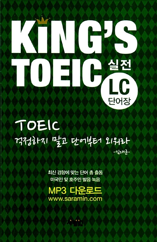 [중고] 김대균 Kings TOEIC 실전 LC 단어장