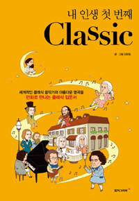 (내 인생 첫 번째) classic :세계적인 클래식 음악가와 아름다운 명곡을 만화로 만나는 클래식 입문서 