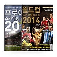 [세트] 2014 프로야구 스카우팅 리포트 + 월드컵 스카우팅 리포트 - 전2권