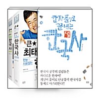 [세트] 큰별쌤 최태성의 한눈에 사로잡는 한국사 세트 + 한자 풀이로 끝내는 한국사 - 전3권