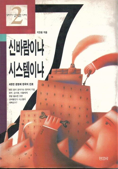 신바람이냐 시스템이냐 표지이미지