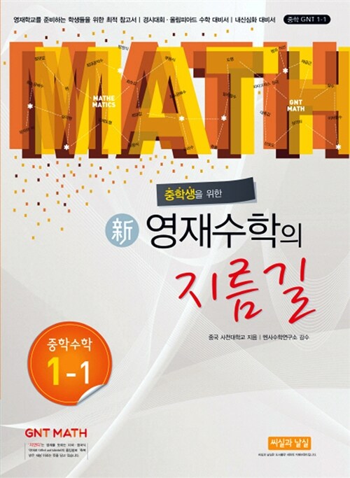 중학생을 위한 신 영재수학의 지름길 중학 수학 1-1