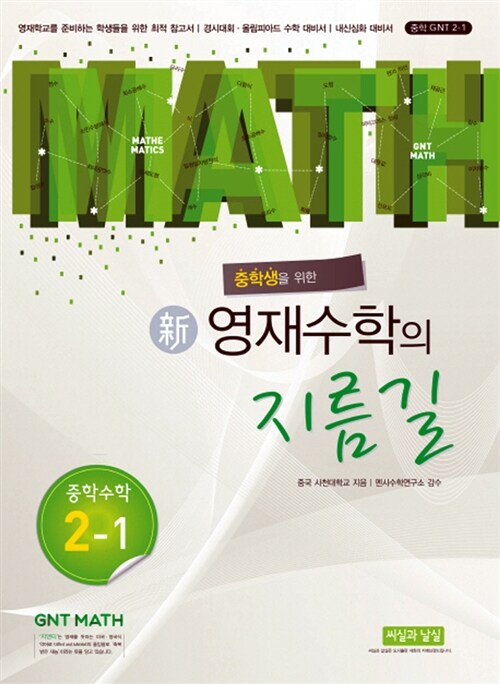 중학생을 위한 신 영재수학의 지름길 중학 수학 2-1