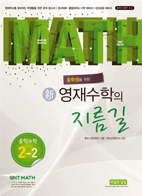 중학생을 위한 신 영재수학의 지름길 중학 수학 2-2