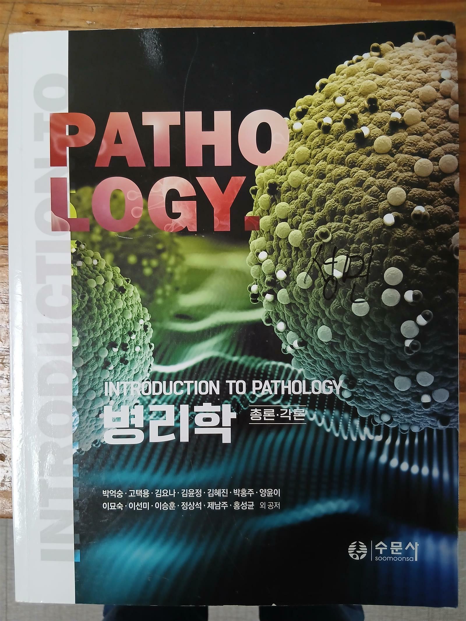 [중고] 병리학 총론·각론