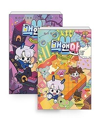 [세트] 백앤아 1~11 세트 - 전11권