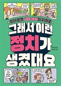 그래서 이런 정치가 생겼대요