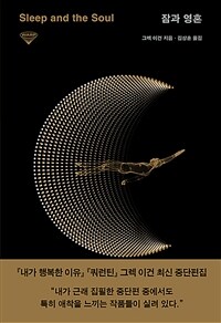 잠과 영혼