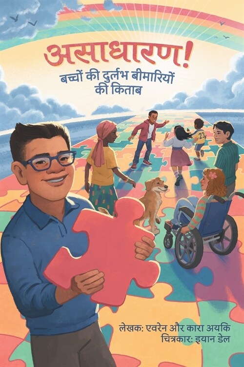 असाधारण! बच्चों की दुर्लभ (Hardcover)