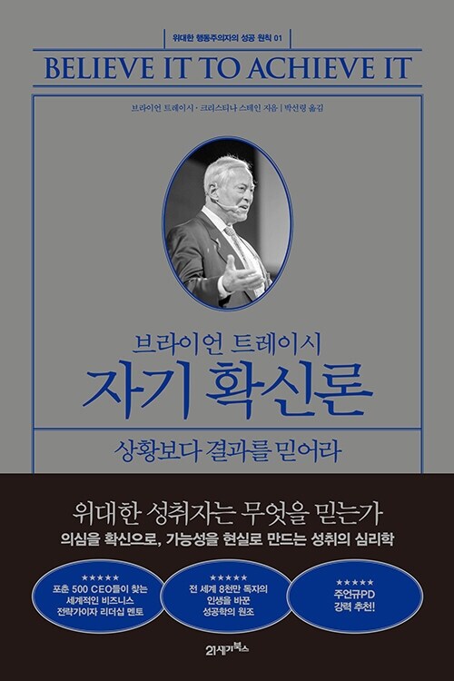 브라이언 트레이시 자기 확신론