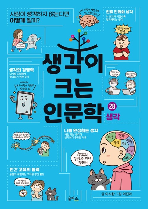 생각이 크는 인문학 28 : 생각