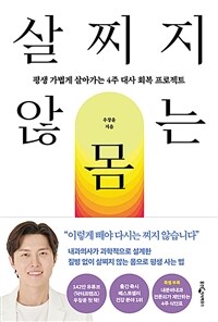 살찌지 않는 몸