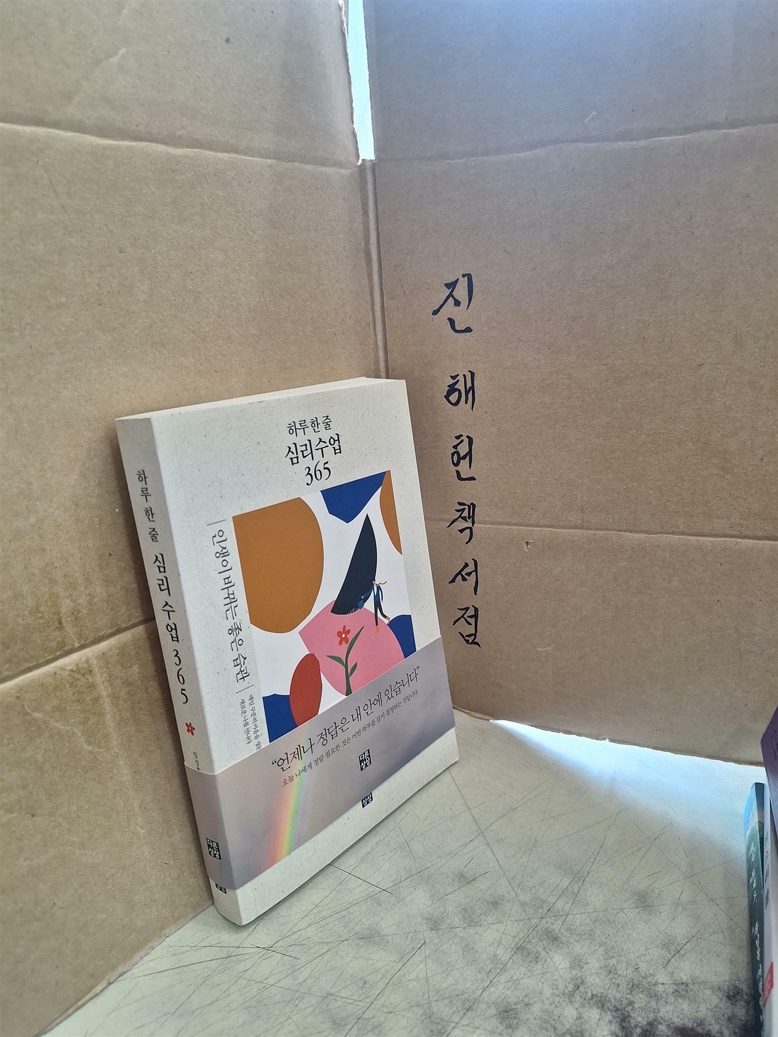 [중고] 하루 한 줄 심리수업 365