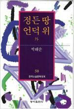 [중고] 정든 땅 언덕 위 외