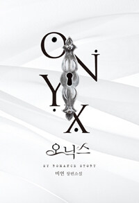 오닉스 =Onyx 