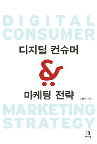 디지털 컨슈머 & 마케팅 전략 =Digital consumer & marketing strategy 