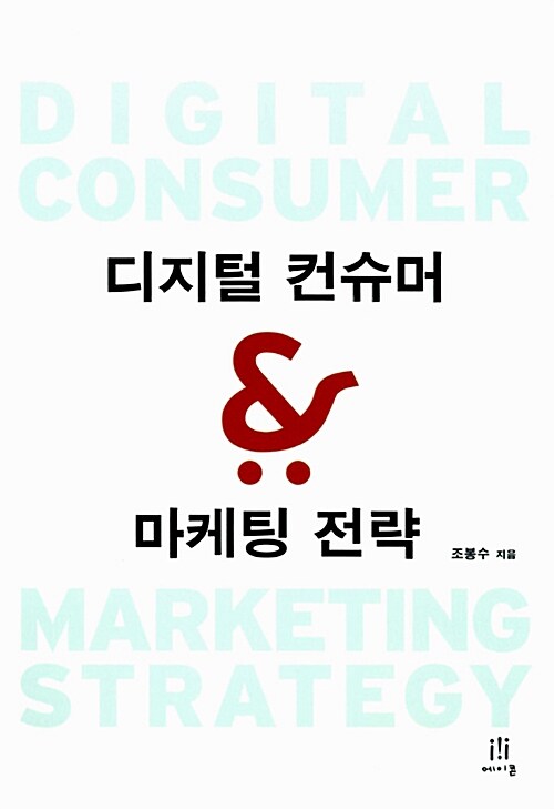 [중고] 디지털 컨슈머 & 마케팅 전략