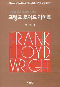 프랭크 로이드 라이트= Frank Lloyd Wright : 자연을 품은 토탈디자이너