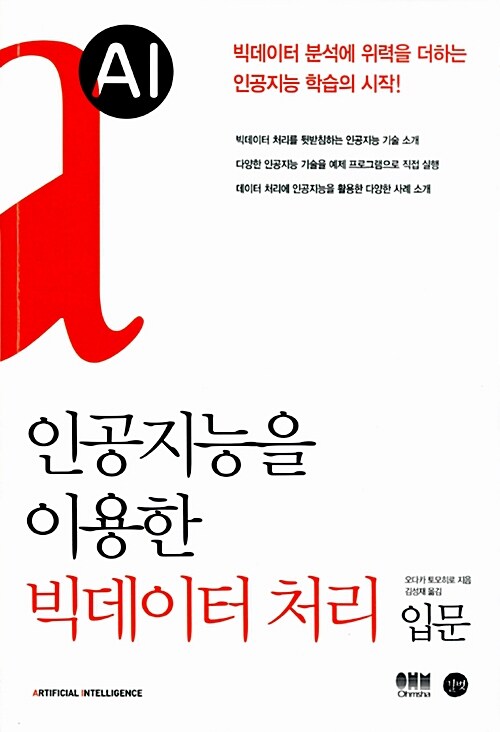 [중고] 인공지능을 이용한 빅데이터 처리 입문