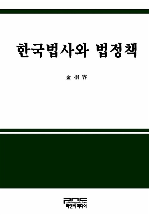 한국법사와 법정책