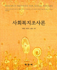 사회복지조사론 =Research methods for social welfare 