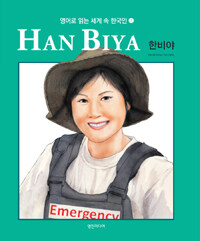 Han Biya =한비야 