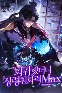 회귀했더니 정령친화력 Max 01