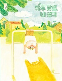 하루 종일 네 생각