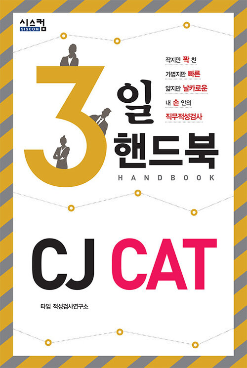 3일 핸드북 CJ CAT