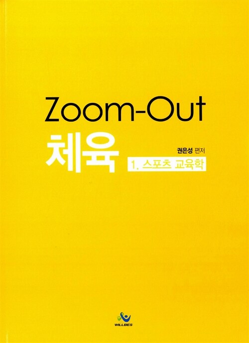 Zoom-Out 체육 1. 스포츠 교육학